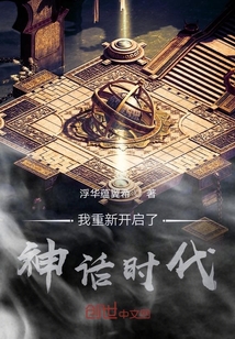 我重新開啟了神話時代