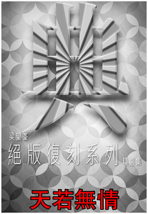 天若無情