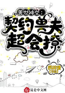 獸世神女:契約獸夫超會撩