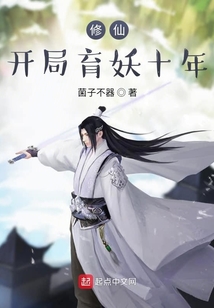 修仙,開局育妖十年