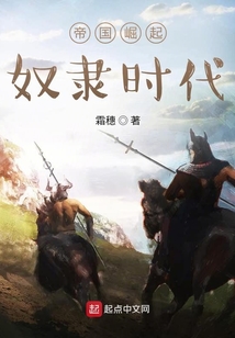 帝國崛起：奴隸時代