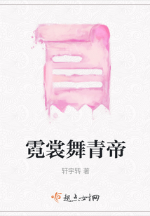 霓裳舞青帝