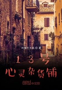 13號心靈雜貨鋪