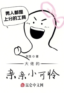 大佬的亲亲小可怜