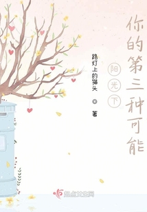 陽光下：你的第三種可能