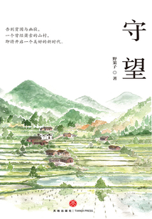 守望