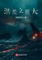 洪荒之熊大在線閱讀