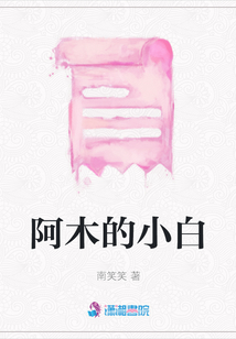 阿木的小白