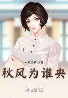 秋风为谁央在线阅读