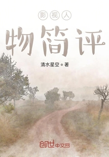 影視人物簡評