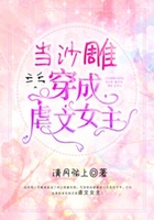 当沙雕穿成虐文女主在线阅读