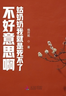 不好意思啊，姑奶奶我就是死不了