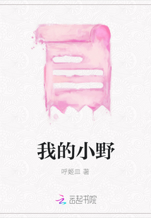 我的小野