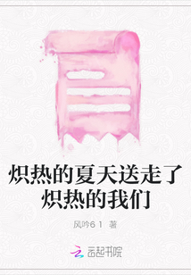 熾熱的夏天送走了熾熱的我們