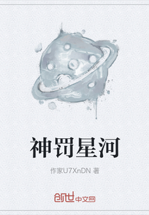 神罰星河