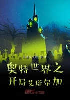 奥特世界之开局艾塔尔加在线阅读
