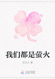 我们都是萤火