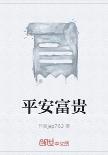 平安富貴