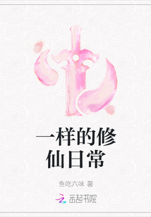 一樣的修仙日常