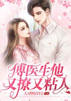 傅醫(yī)生他又撩又粘人在線閱讀