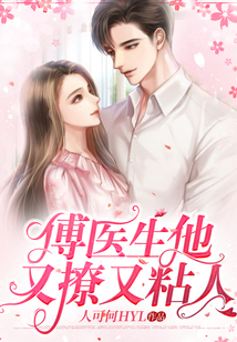 傅醫生他又撩又粘人