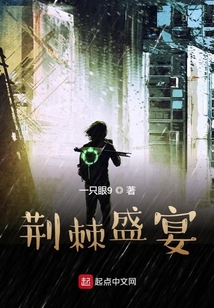 荊棘盛宴