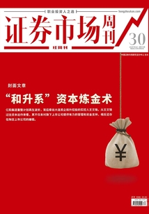 “和升系”資本煉金術（證券市場紅周刊2021年30期）