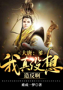 大唐：爹，我真沒想造反啊！