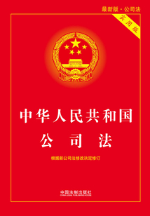 中華人民共和國公司法（實用版）（2018年版）