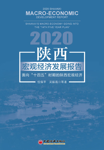 陕西宏观经济发展报告2020:面向“十四五”时期的陕西宏观经济