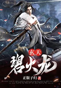 玄天碧火龍