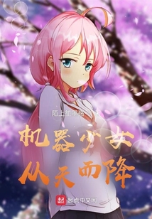 機器少女從天而降