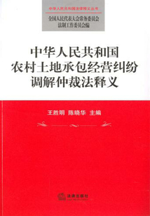 中華人民共和國(guó)農(nóng)村土地承包經(jīng)營(yíng)糾紛調(diào)解仲裁法釋義