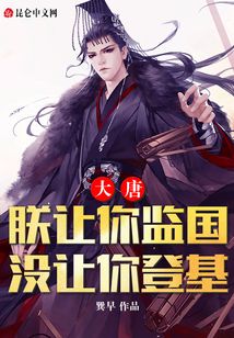 大唐：朕讓你監(jiān)國，沒讓你登基