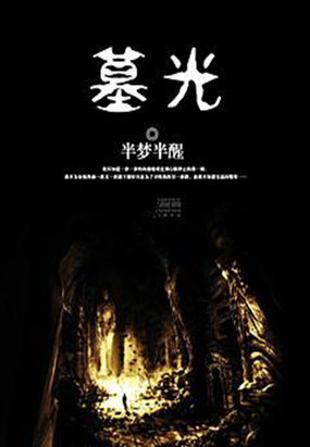 墓光在线阅读