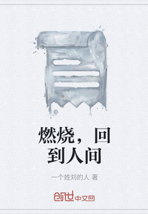 燃燒，回到人間