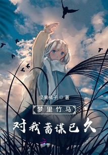 夢(mèng)里竹馬對(duì)我蓄謀已久