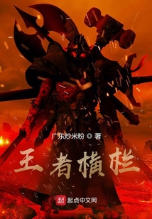 王者橫欄