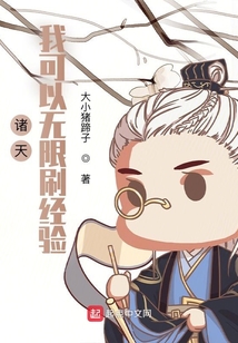 諸天：我可以無限刷經驗