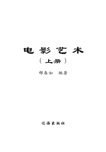 中國藝術史話：電影藝術（上冊）