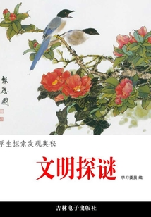 文明探謎（學(xué)生探索發(fā)現(xiàn)奧秘）