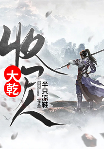 大乾收尸人