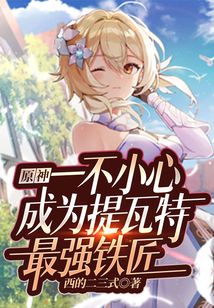 原神一不小心成為提瓦特最強鐵匠
