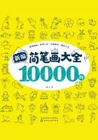 新编简笔画大全10000例在线阅读