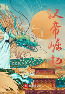 漢帝崛起