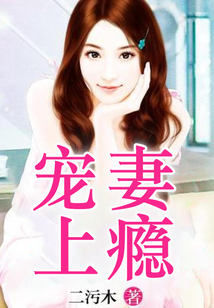 寵妻上癮