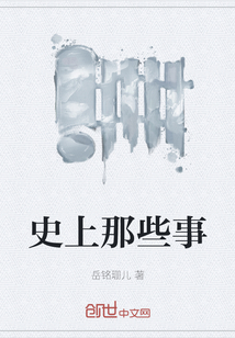 史上那些事