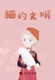 貓的文明