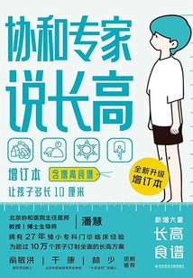 協和專家說長高：含增高食譜（增訂本）