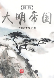 朕的大明帝國